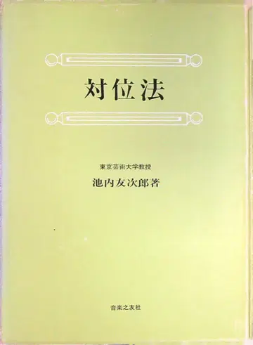 대위법 이케우치 토모지로 저, 음악지우사