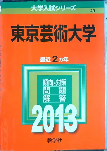 도쿄 예술 대학 최근 2개년 일반 2013 빨간책 예술 예대  과거 문제