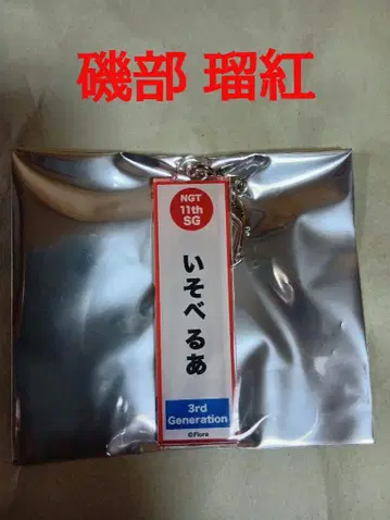 NGT48 극장 복권 2등 키링 이소베 루쿠