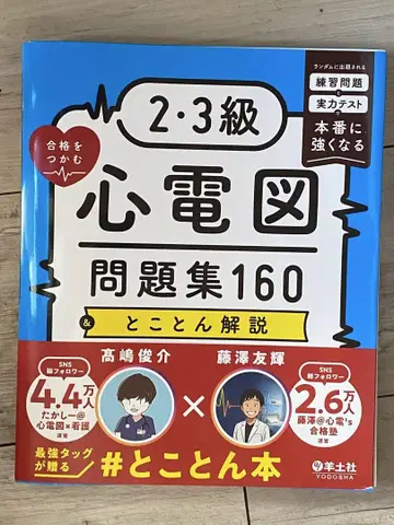 2 3급 합격으로 이끄는 심전도 문제집 160 & 철저 해설