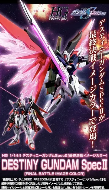 HG 1/144 데스티니 건담 SpecII [최종 결전 이미지 컬러]