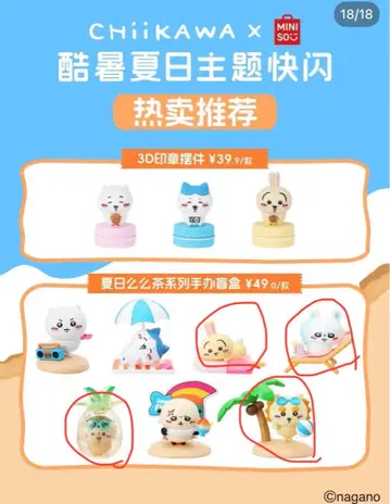 치이카와 Miniso 콜라보 폭염의 여름 중국 한정판 피규어