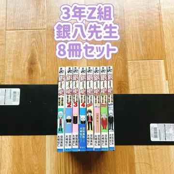 [새상품급] 긴파치 선생님 3학년 Z반 8권 세트 은혼