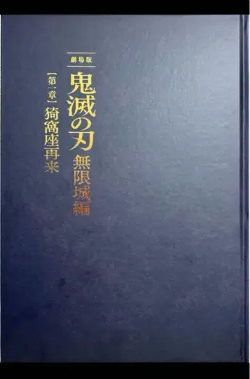 귀멸의 칼날 무한열차편 팜플렛 초회한정판