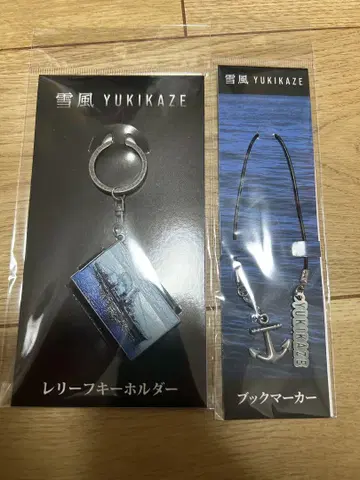 유키카제 YUKIKAZE 2세트 책갈피 릴리프 키링