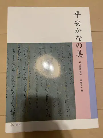 헤이안 가나의 미