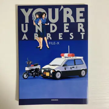 YOU'RE UNDER ARREST 체포해버리겠어 FILE-X