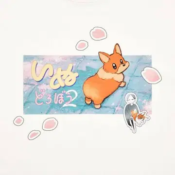 XL 사이즈 강아지 도둑 2 요루시카 T셔츠 도작 전생