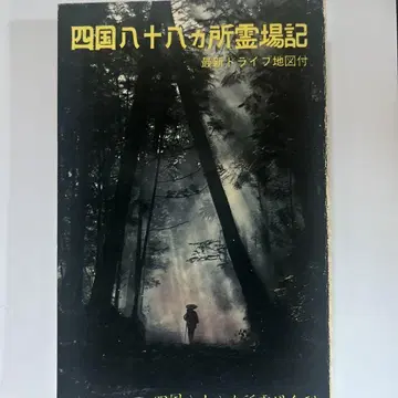 레트로 도서 시코쿠 88개소 영장기 최신 드라이브 지도 첨부