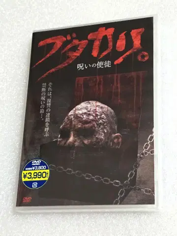 [단종] 부타카리. 저주의 사도 DVD 호러 그로테스크 스플래터