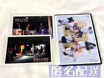 무대 묘지 없는 망자 DVD 코토네 사토레 혜택 엽서 포함