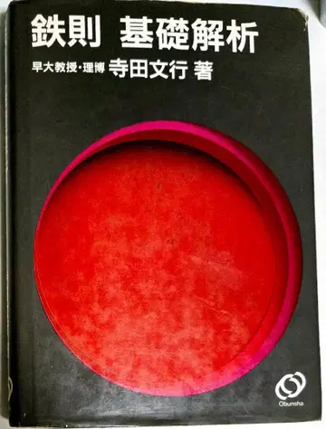 철칙 기초 해석 테라다 후미유키