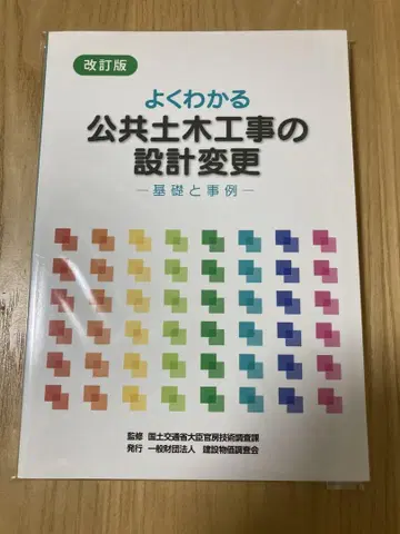 개정판 알기 쉬운 공공 토목 공사의 설계 변경