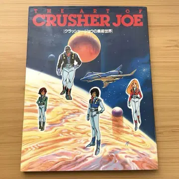 크러셔 죠의 미술 세계 THE ART OF CRUSHER JOE 화집