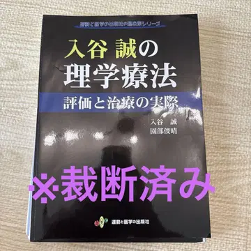 이리야 마코토의 물리치료 평가와 치료의 실제