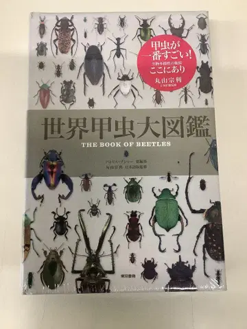 세계 갑충 대도감 THE BOOK OF BEETLES