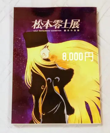 마츠모토 레이지  공식 도록
