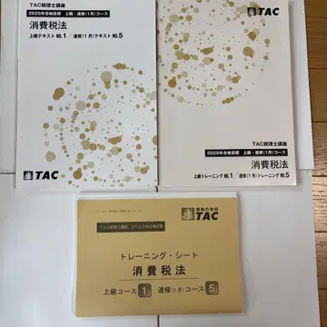 2025년판 TAC 세무사 소비세법 상급 코스 텍스트 트레이닝 전권