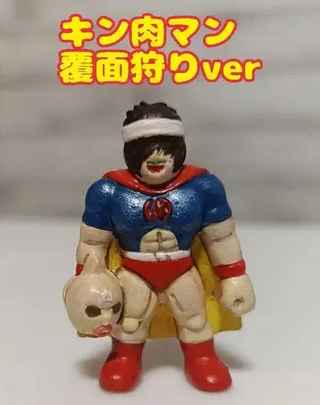 근육맨 킨케시 지우개 복면 사냥 버전 페인트 품