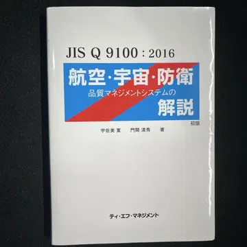 JIS Q 9100:2016 항공 우주 방위 품질 경영 시스템 해설