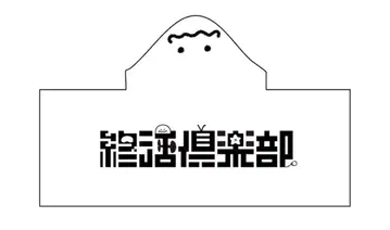 슈카츠 클럽 변신 후드 타월
