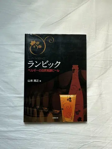 람빅 벨기에의 자연 발효 맥주