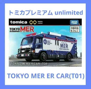 토미카 프리미엄 unlimited TOKYO MER ER CAR(T01)