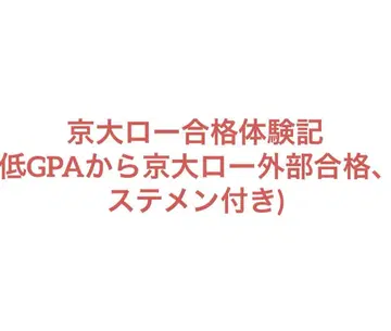 교토대 로스쿨 합격 체험기 (스테이트먼트, GPA 등)