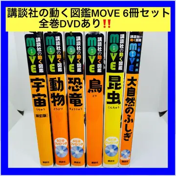 코단샤의 움직이는 도감 MOVE 6권 세트 전권 DVD 포함