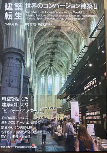 세계의 컨버전 건축 = Architectural Conversion -