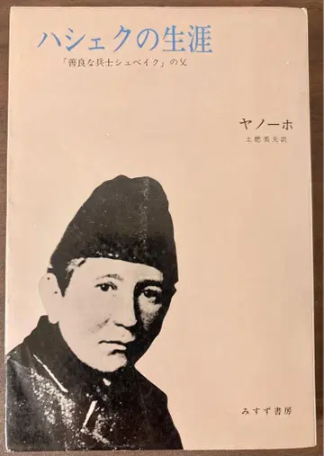 하셰크의 생애 [ 훌륭한 병사 슈베이크 ]의 아버지 (1970년)