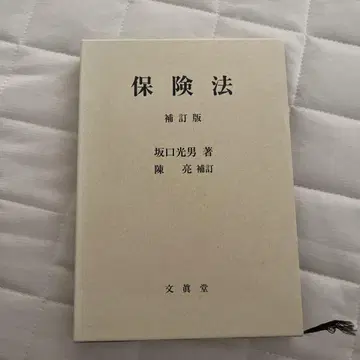 보험법 보정판 사카구치 미츠오 저