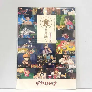 먹는 것을 그리다. 팜플렛 지브리 지브리 파크