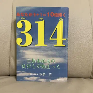 [새상품급] 314 미시마 유키오의 복수가 시작됐다