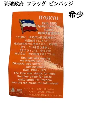 초레어 류큐 정부 플래그 핀 배지 배지 미사용 레트로