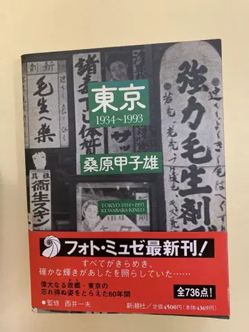 절판 명작 구와바라 고시오 도쿄 1934~1993 포토 뮈제 1995년