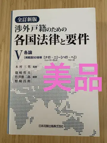 섭외 호적을 위한 각국 법률과 요건 5