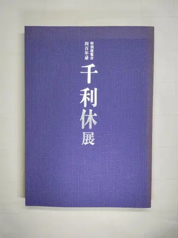 도록 특별전람회 400주기 센노리큐전 교토국립박물관