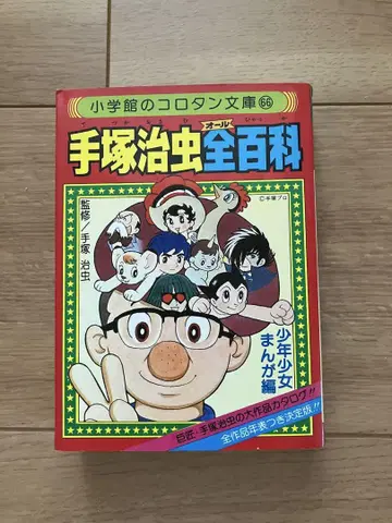 데즈카 오사무 전백과 소학관 코로탄 문고
