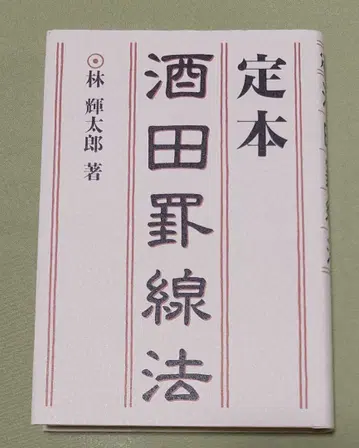 정본 사카타 봉차법
