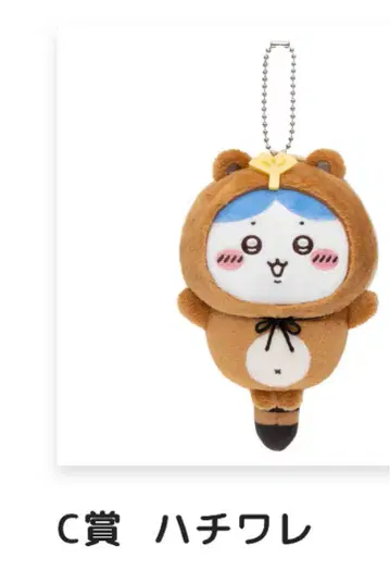 치이카와 너구리인걸 복권 c상 하치와레