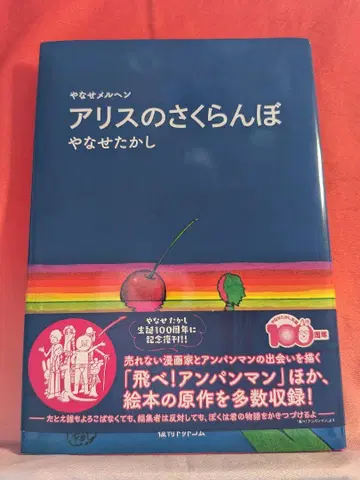 앨리스의 체리 야나세 메르헨 야나세 다카시