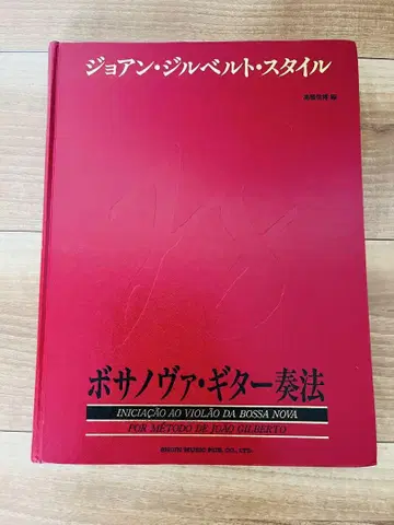 조앙 지우베르투 스타일 보사노바 기타 주법 다카하시 노부히로 편저