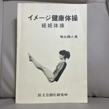 이미지 건강 체조 경락 체조 마스나가 세이토 저