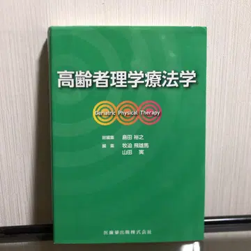 고령자 물리 치료학