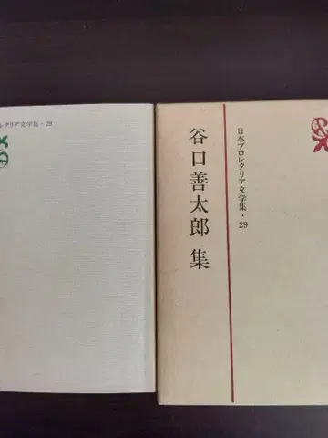 일본 프로 레탈리아 문학집 29 다니구치 젠타로 모음