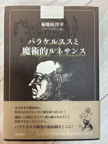 파라켈수스와 마술적 르네상스