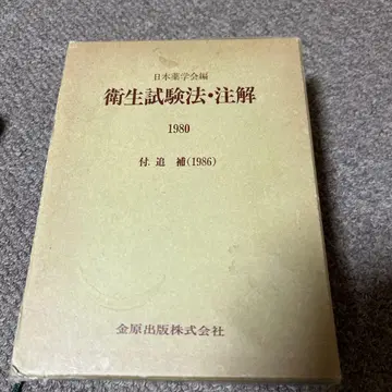 위생시험법 주해 1980