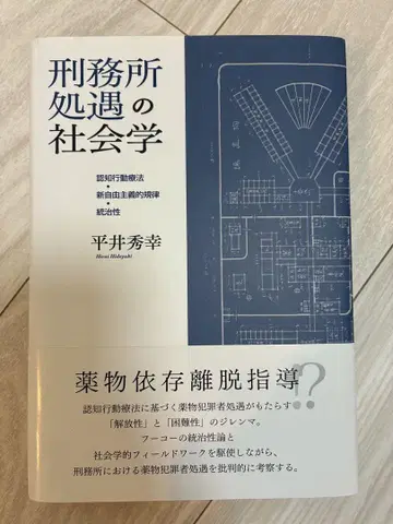 형무소 처우의 사회학, 히라이 히데유키 저