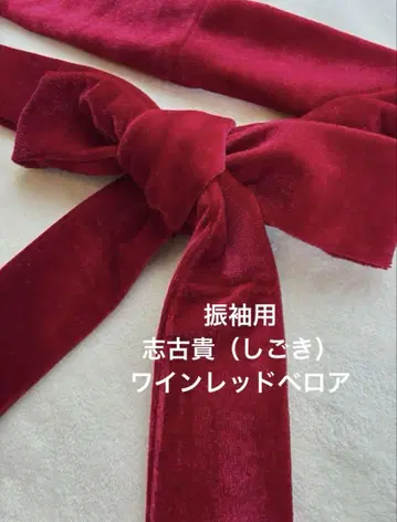 후리소데용 시고키 () 와인 레드 벨로아
